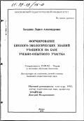 Беседина, Лариса Александровна. Формирование биолого-экологических знаний учащихся на базе учебно-опытного участка: дис. кандидат педагогических наук: 13.00.02 - Теория и методика обучения и воспитания (по областям и уровням образования). Москва. 1998. 163 с.