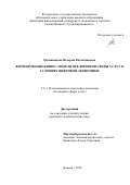 Овсянникова Валерия Валентиновна. Формирование бизнес-модели предприятия сферы услуг в условиях цифровой экономики: дис. кандидат наук: 00.00.00 - Другие cпециальности. «Донецкий национальный университет экономики и торговли имени Михаила Туган-Барановского». 2026. 291 с.