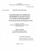 Остапенко, Елена Анатольевна. Формирование благоприятной предпринимательской среды в санаторно-курортном бизнесе: на материалах Кавказских Минеральных Вод: дис. кандидат экономических наук: 08.00.05 - Экономика и управление народным хозяйством: теория управления экономическими системами; макроэкономика; экономика, организация и управление предприятиями, отраслями, комплексами; управление инновациями; региональная экономика; логистика; экономика труда. Ставрополь. 2008. 175 с.