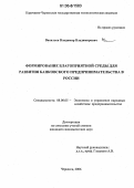 Васильев, Владимир Владимирович. Формирование благоприятной среды для развития банковского предпринимательства в России: дис. кандидат экономических наук: 08.00.05 - Экономика и управление народным хозяйством: теория управления экономическими системами; макроэкономика; экономика, организация и управление предприятиями, отраслями, комплексами; управление инновациями; региональная экономика; логистика; экономика труда. Черкесск. 2006. 162 с.