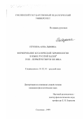Итунина, Анна Львовна. Формирование ботанической терминологии в языке русской науки XVIII - первой четверти XIX века: дис. кандидат филологических наук: 10.02.01 - Русский язык. Смоленск. 1999. 282 с.