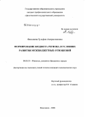 Фаталиева, Зульфия Амираслановна. Формирование бюджета региона в условиях развития межбюджетных отношений: дис. кандидат экономических наук: 08.00.10 - Финансы, денежное обращение и кредит. Махачкала. 2008. 211 с.
