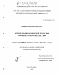 Манина, Марина Владимировна. Формирование бюджетной политики муниципального образования: дис. кандидат экономических наук: 08.00.10 - Финансы, денежное обращение и кредит. Санкт-Петербург. 2005. 165 с.