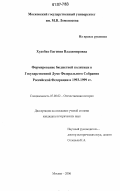 Худобко, Евгения Владимировна. Формирование бюджетной политики в Государственной Думе Федерального Собрания Российской Федерации в 1993-1999 гг.: дис. кандидат исторических наук: 07.00.02 - Отечественная история. Москва. 2006. 224 с.
