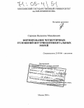 Сорокин, Валентин Михайлович. Формирование четвертичных отложений внутриконтинентальных морей: дис. доктор геолого-минералогических наук: 25.00.06 - Литология. Москва. 2005. 535 с.