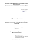 Абдираимова Эльмира Кайрлиевна. Формирование читательской культуры студентов – будущих педагогов на этнокультурных традициях Казахстана: дис. кандидат наук: 00.00.00 - Другие cпециальности. ФГБОУ ВО «Новгородский государственный университет имени Ярослава Мудрого». 2024. 169 с.
