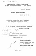 Петкевич, Евгений Николаевич. Формирование чувства ритма у детей с нарушением слуха посредством физических упражнений: дис. кандидат педагогических наук: 13.00.04 - Теория и методика физического воспитания, спортивной тренировки, оздоровительной и адаптивной физической культуры. Москва. 1984. 143 с.