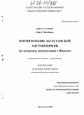 Абдусаламова, Айшат Тайгибовна. Формирование дагестанской антропонимии: На материале произведений о Шамиле: дис. кандидат филологических наук: 10.02.01 - Русский язык. Махачкала. 2005. 152 с.