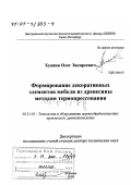 Хуажев, Олег Закиреевич. Формирование декоративных элементов мебели из древесины методом термопрессования: дис. доктор технических наук: 05.21.05 - Древесиноведение, технология и оборудование деревопереработки. Воронеж. 2000. 297 с.