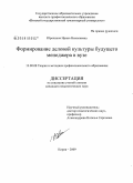 Юрочкина, Ирина Николаевна. Формирование деловой культуры будущего менеджера в вузе: дис. кандидат педагогических наук: 13.00.08 - Теория и методика профессионального образования. Киров. 2009. 250 с.