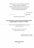 Сергеева, Татьяна Николаевна. Формирование демократических ценностных ориентаций у будущего учителя: дис. кандидат педагогических наук: 13.00.08 - Теория и методика профессионального образования. Нижний Новгород. 2011. 246 с.