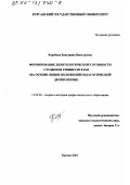 Коробова, Екатерина Викторовна. Формирование деонтологической готовности студентов университетов: На основе общих положений педагогической деонтологии: дис. кандидат педагогических наук: 13.00.08 - Теория и методика профессионального образования. Курган. 2001. 196 с.