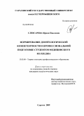 Слюсарева, Ирина Павловна. Формирование деонтологической компетентности в профессиональной подготовке студентов медицинского колледжа: дис. кандидат педагогических наук: 13.00.08 - Теория и методика профессионального образования. Саратов. 2009. 272 с.