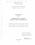 Левченко, Марина Борисовна. Формирование детской и молодежной музыкальной аудитории в современной России: дис. кандидат педагогических наук: 13.00.02 - Теория и методика обучения и воспитания (по областям и уровням образования). Санкт-Петербург. 2001. 190 с.