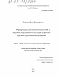 Чумакова, Ирина Владимировна. Формирование диагностических умений у студентов педагогического колледжа в процессе изучения педагогических дисциплин: дис. кандидат педагогических наук: 13.00.01 - Общая педагогика, история педагогики и образования. Тула. 2005. 210 с.