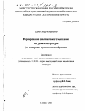 Щепа, Вера Андреевна. Формирование диалогического мышления на уроках литературы: На материале пушкинских набросков: дис. кандидат педагогических наук: 13.00.02 - Теория и методика обучения и воспитания (по областям и уровням образования). Самара. 2001. 224 с.