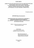 Янченко, Ирина Владимировна. Формирование диалогического общения в психотерапевтическом процессе: На примере разновозрастных групп семейной логопсихотерапии: дис. кандидат психологических наук: 19.00.13 - Психология развития, акмеология. Ростов-на-Дону. 2006. 207 с.