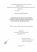 Колоскова, Ина Викторовна. Формирование диалогической позиции будущего учителя в процессе преподавания педагогических дисциплин в вузе: дис. кандидат педагогических наук: 13.00.08 - Теория и методика профессионального образования. Волгоград. 2011. 204 с.