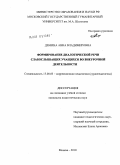 Демина, Анна Владимировна. Формирование диалогической речи слабослышащих учащихся во внеурочной деятельности: дис. кандидат педагогических наук: 13.00.03 - Коррекционная педагогика (сурдопедагогика и тифлопедагогика, олигофренопедагогика и логопедия). Москва. 2010. 176 с.