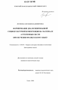 Логинова, Евгения Владимировна. Формирование диалогизированной социокультурной компетенции на материале аутентичных песен при обучении французскому языку: дис. кандидат педагогических наук: 13.00.02 - Теория и методика обучения и воспитания (по областям и уровням образования). Томск. 2006. 187 с.