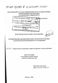 Воротилов, Константин Анатольевич. Формирование диэлектрических слоев интегральных схем методами химического осаждения: дис. доктор технических наук: 05.27.01 - Твердотельная электроника, радиоэлектронные компоненты, микро- и нано- электроника на квантовых эффектах. Москва. 2000. 389 с.