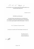 Ктитров, Сергей Викторович. Формирование динамических характеристик нелинейных систем автоматического управления на основе однородных корректирующих устройств: дис. кандидат технических наук: 05.13.01 - Системный анализ, управление и обработка информации (по отраслям). Москва. 1998. 162 с.