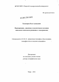 Тихомиров, Олег Алексеевич. Формирование, динамика и экологическое состояние аквальных комплексов равнинных водохранилищ: дис. доктор географических наук: 25.00.23 - Физическая география и биогеография, география почв и геохимия ландшафтов. Тверь. 2011. 340 с.