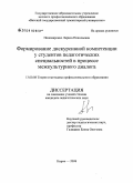 Пономаренко, Лариса Николаевна. Формирование дискурсивной компетенции у студентов педагогических специальностей в процессе межкультурного диалога: дис. кандидат педагогических наук: 13.00.08 - Теория и методика профессионального образования. Киров. 2008. 206 с.