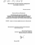 Власенко, Наталья Михайловна. Формирование дискурсивной социокультурной компетенции в процессе профессионально-языковой подготовки специалистов межкультурной коммуникации: дис. кандидат педагогических наук: 13.00.08 - Теория и методика профессионального образования. Москва. 2004. 170 с.