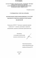 Старовыборная, Светлана Юрьевна. Формирование диверсификационных стратегий рыночного развития машиностроительных предприятий: дис. кандидат экономических наук: 08.00.05 - Экономика и управление народным хозяйством: теория управления экономическими системами; макроэкономика; экономика, организация и управление предприятиями, отраслями, комплексами; управление инновациями; региональная экономика; логистика; экономика труда. Саратов. 2007. 141 с.