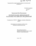 Замлилова, Яна Николаевна. Формирование дивидендной политики российских предприятий: дис. кандидат экономических наук: 08.00.10 - Финансы, денежное обращение и кредит. Саратов. 2004. 144 с.