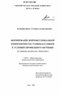 Камышанова, Татьяна Геннадьевна. Формирование допрофессиональной компетентности старшеклассников в условиях профильного обучения: на примере дисциплины "Биология": дис. кандидат педагогических наук: 13.00.01 - Общая педагогика, история педагогики и образования. Елец. 2007. 206 с.