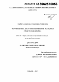 Файзрахманова, Гульназ Камилевна. Формирование досуговой активности молодежи средствами дизайна: дис. кандидат наук: 13.00.05 - Теория, методика и организация социально-культурной деятельности. Казань. 2015. 209 с.