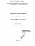 Кайманов, Алексей Александрович. Формирование доверия населения к государственным служащим: дис. кандидат социологических наук: 22.00.08 - Социология управления. Москва. 2004. 160 с.
