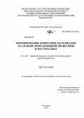 Кожевников, Дмитрий Александрович. Формирование древесных материалов на основе измельчённой древесины и костры льна: дис. кандидат технических наук: 05.21.05 - Древесиноведение, технология и оборудование деревопереработки. Кострома. 2013. 180 с.