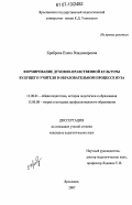 Храброва, Елена Владимировна. Формирование духовно-нравственной культуры будущего учителя в образовательном процессе вуза: дис. кандидат педагогических наук: 13.00.01 - Общая педагогика, история педагогики и образования. Ярославль. 2007. 184 с.