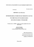 Щербина, Анна Ивановна. Формирование духовно-нравственной культуры будущих педагогов дошкольных образовательных учреждений: дис. кандидат педагогических наук: 13.00.08 - Теория и методика профессионального образования. Москва. 2013. 186 с.