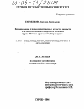Ефименкова, Светлана Анатольевна. Формирование духовно-нравственных качеств личности младшего школьника в процессе изучения курса "Основы православной культуры": дис. кандидат педагогических наук: 13.00.01 - Общая педагогика, история педагогики и образования. Курск. 2004. 189 с.