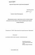 Аджиева, Аминат Мухаджировна. Формирование духовно-нравственных качеств личности старшеклассников на основе морально-этических традиций горских народов Северного Кавказа: дис. кандидат педагогических наук: 13.00.01 - Общая педагогика, история педагогики и образования. Карачаевск. 2006. 198 с.