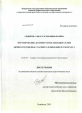 Сидорова, Анастасия Николаевна. Формирование духовно-нравственных основ личности ребенка старшего дошкольного возраста: дис. кандидат педагогических наук: 13.00.07 - Теория и методика дошкольного образования. Челябинск. 2009. 218 с.