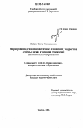 Зайцева, Ольга Станиславовна. Формирование духовно-нравственных отношений у подростков "группы риска" в условиях учреждения дополнительного образования: дис. кандидат педагогических наук: 13.00.01 - Общая педагогика, история педагогики и образования. Тамбов. 2006. 212 с.