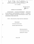 Олейник, Элла Евгеньевна. Формирование духовно-нравственных ценностей отечественной педагогической культуры у будущего учителя в процессе изучения иностранного языка: Для неязыковых специальностей: дис. кандидат педагогических наук: 13.00.01 - Общая педагогика, история педагогики и образования. Рязань. 2003. 180 с.