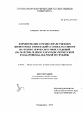 Абидова, Нелля Тафаровна. Формирование духовно-нравственных ценностных ориентаций старшеклассников на основе этнокультурных традиций: на материале школ Карачаево-Черкесской и Кабардино-Балкарской республик: дис. кандидат педагогических наук: 13.00.01 - Общая педагогика, история педагогики и образования. Владикавказ. 2010. 214 с.