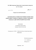 Тлисова, Светлана Мухамедовна. Формирование духовно-нравственных ценностных ориентаций старшеклассников на основе гендерного подхода в адыгской народной педагогике: дис. кандидат педагогических наук: 13.00.01 - Общая педагогика, история педагогики и образования. Карачевск. 2012. 183 с.