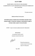 Набиулина, Нина Геннадьевна. Формирование духовно-нравственных ценностных ориентаций студентов учебных заведений среднего профессионального образования: дис. кандидат педагогических наук: 13.00.08 - Теория и методика профессионального образования. Уфа. 2006. 181 с.