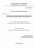 Романов, Дмитрий Валентинович. Формирование духовно-ценностных ориентаций у курсантов в воспитывающей среде военного вуза: дис. кандидат педагогических наук: 13.00.02 - Теория и методика обучения и воспитания (по областям и уровням образования). Кострома. 2009. 273 с.