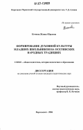 Кочиева, Жанна Юрьевна. Формирование духовной культуры младших школьников на осетинских народных традициях: дис. кандидат педагогических наук: 13.00.01 - Общая педагогика, история педагогики и образования. Карачаевск. 2006. 169 с.