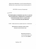 Нестеров, Александр Климентьевич. Формирование духовной культуры студентов педагогического университета в процессе освоения ценностного содержания культурологических дисциплин: дис. кандидат педагогических наук: 13.00.01 - Общая педагогика, история педагогики и образования. Оренбург. 2009. 184 с.