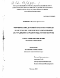 Корякина, Надежда Афанасьевна. Формирование духовной культуры учителя в системе послевузовского образования: На традициях народной педагогики якутов: дис. кандидат педагогических наук: 13.00.01 - Общая педагогика, история педагогики и образования. Москва. 2002. 210 с.