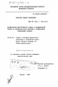 Воробьев, Андрей Алексеевич. Формирование двигательного навыка в академической гребле на начальном этапе обучения с применением технических средств: дис. кандидат педагогических наук: 13.00.04 - Теория и методика физического воспитания, спортивной тренировки, оздоровительной и адаптивной физической культуры. Москва. 1983. 227 с.